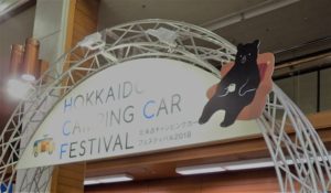 2018北海道キャンピングカーフェスティバル