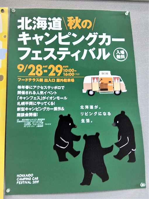 北海道　キャンピングカー　ショー　フェスティバル　ブログ　車中泊