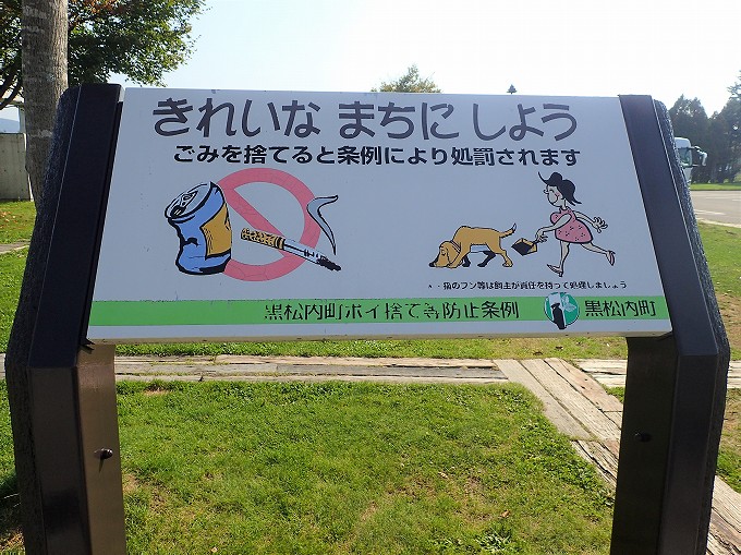 北海道 車中泊 キャンピングカー 道の駅 くろまつない ブログ