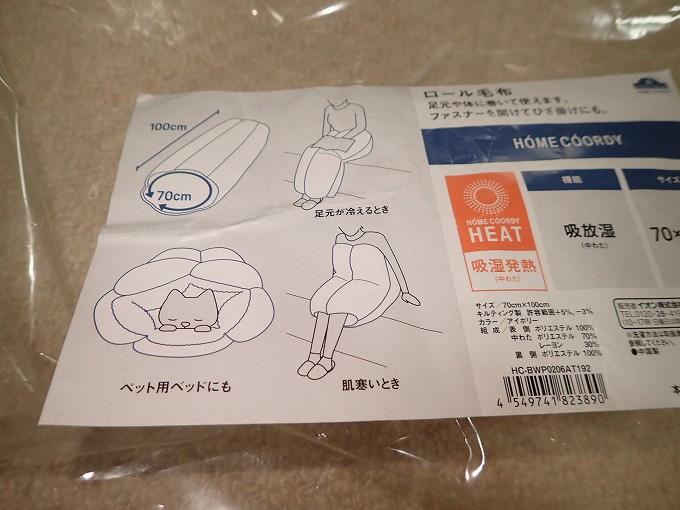 イオン　ロール毛布　吸湿発熱